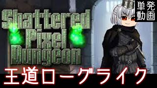 Shattered Pixel Dungeon [体験版][単発] おいおい瞬殺だよ【ゆっくり実況】