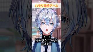 【ハモリ我慢】超有名曲の「カーテンコール/優里」でチャレンジお願いします？！【 白噛ましゅー 】