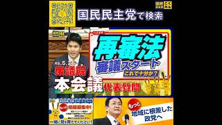 国民民主党 おだけかい 本会議 再審法改正 5月29日