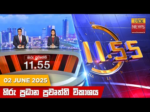 Hiru News 11:55 AM | 2025-06-02