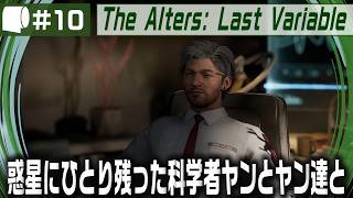 #10【 The Alters: Last Variable / 最後の変数 】死の惑星に残った科学者が生命の神秘の謎に挑む