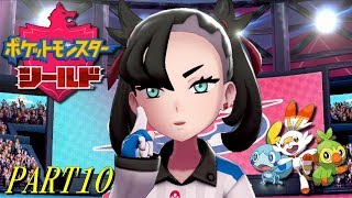 【ポケモン剣盾】シールド PART10【プレイ動画】