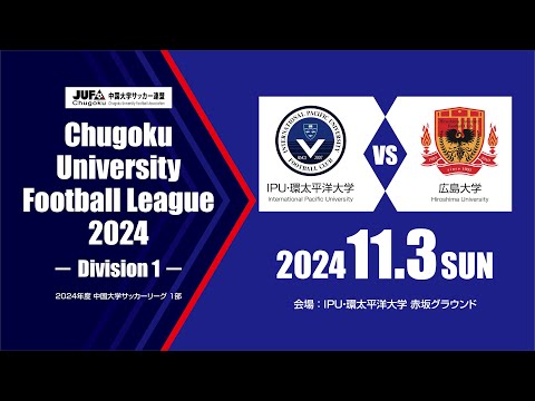 経済学科 2024年度 中国大学サッカーリーグ 1部　第18節 11月3日　IPU・環太平洋大学 vs 広島大学