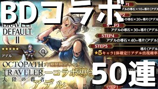 【オクトラ】遂にキタBDコラボで第一弾、アデルを狙って最終ステップまでガチャを回してみる…【オクトパストラベラー 大陸の覇者】 ♯67