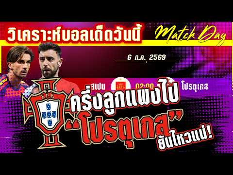 06-07-2026 สเปน-โปรตุเกส | กระทิงซิ่งหรือฝอยทองจะซ่าส์? ทีมเดียวเท่านั้นจะได้ไปต่อ!