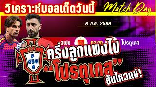 ดูวิเคราะห์ [6 ก.ค. 69] สเปน-โปรตุเกส | กระทิงซิ่งหรือฝอยทองจะซ่าส์? ทีมเดียวเท่านั้นจะได้ไปต่อ!