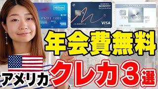 【アメリカ在住者】年会費無料のクレジットカード3選