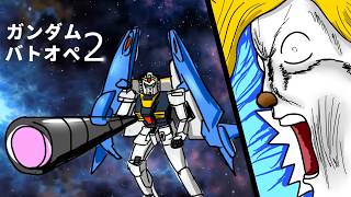 【ガンダムバトオペ２】スーパーガンダムのせいでこのゲーム壊れたってマジ？