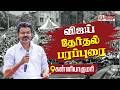 TVK Vijay Campaign விஜய் ஆவேச பேச்சு தொடர் நேரலை K