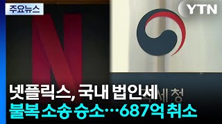 넷플릭스, 국내 법인세 불복 소송 승소...세금 687억 원 취소 / YTN