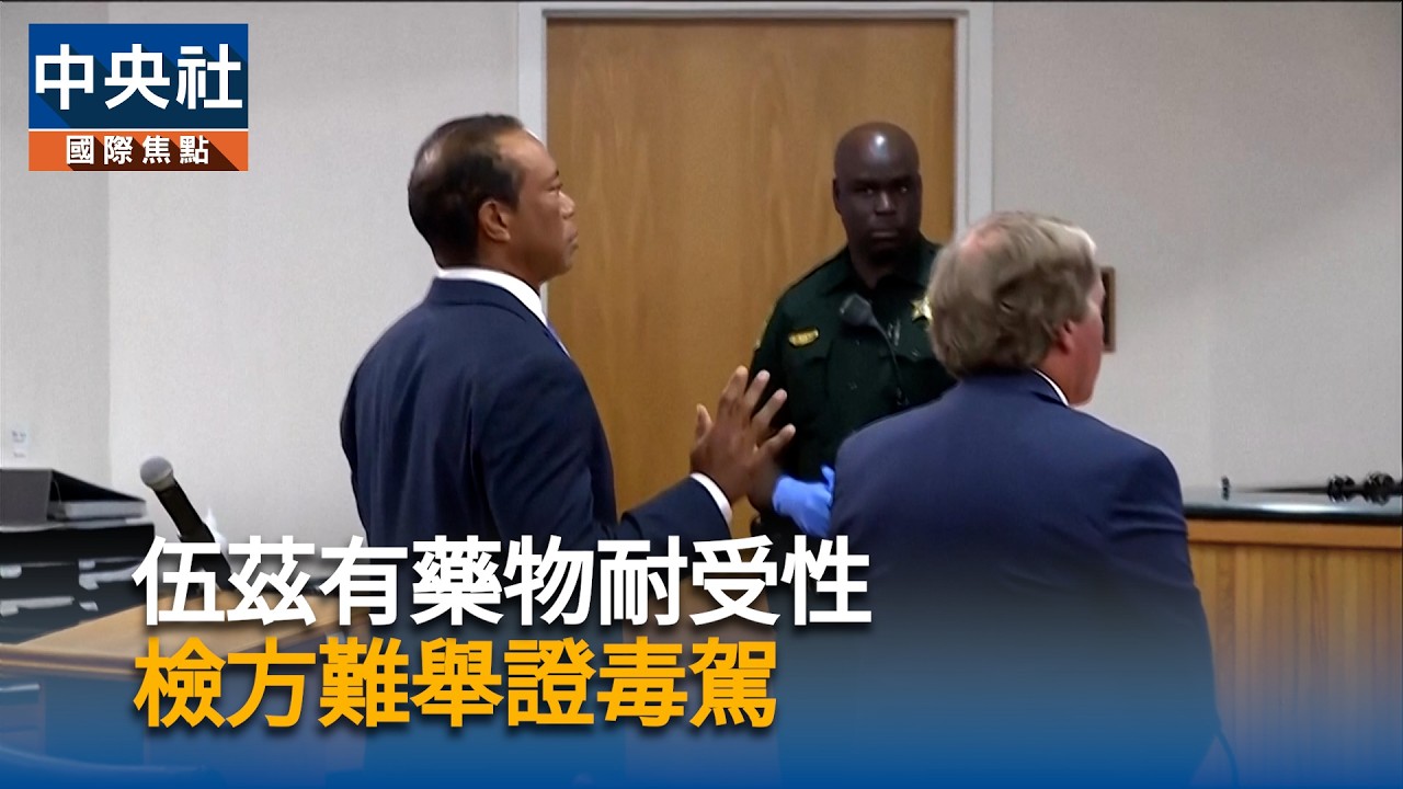 伍茲不抗辯遭吊照五年　好友川普稱很公平