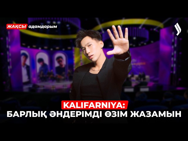 Kalifarniya: Ерке болып өстім