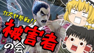 【ゆっくり実況】カズヤ参戦！「VS被害者の会！」【スマブラSP】