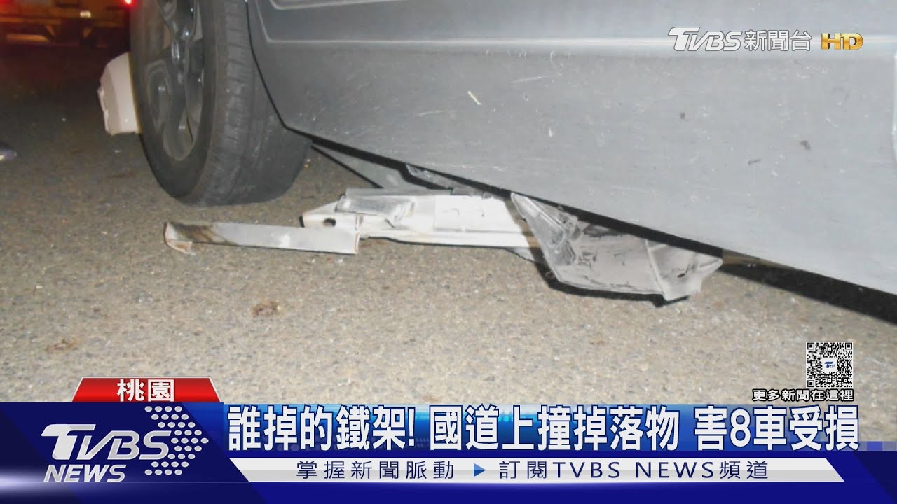 桃園路段驚傳鐵架掉落釀禍!8車受損 貨車疏忽最高罰1.8萬