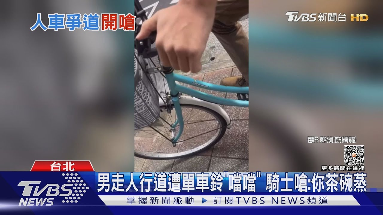 男走人行道遭單車鈴「噹噹」 騎士嗆:你茶碗蒸