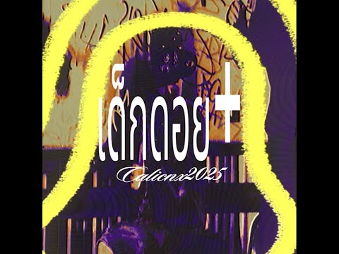 CALICNX - เด็กดอย【Official Visualize】