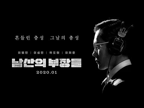 [남산의 부장들] 인터내셔널 예고편