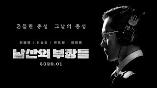 [남산의 부장들] 인터내셔널 예고편