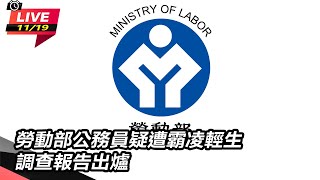 勞動部公務員疑遭霸凌輕生  調查報告出爐