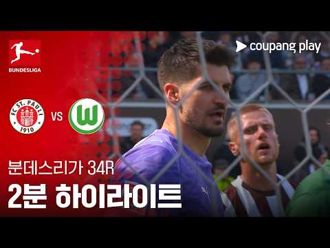 장크트파울리 VS 볼프스부르크 1:3 분데스리가 스포츠하이라이트