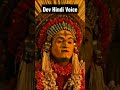 First Time Dev Hindi Voice Kantara Kantaramovie Rishabshetty Hindi Dubbing Shorts Short