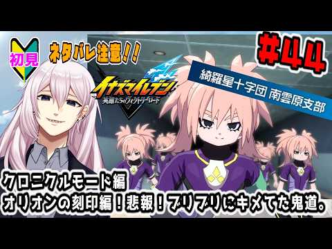 【イナズマイレブン 英雄たちのヴィクトリーロード】【完全初見】そんなことよりサッカーやろうぜ！ #44【#Vtuber】