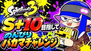 のんびりS+10目指してバカマチャレンジマッチ　【スプラトゥーン3】