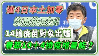 春節10＋4檢疫增量能？第14輪可混打？