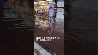 【速報】台風6号で被害の川崎の商店街「銀柳街」、ダブル台風接近で対策急ぐ　#台風 #川崎 #銀柳街