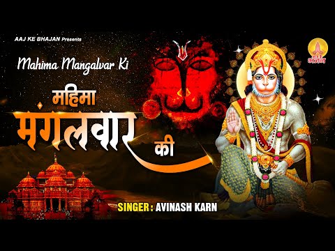 Mahima Mangalvaar Ki l महिमा मंगलवार की l Mangalvar katha | Hanuman Katha ~ Aaj Ke Bhajan