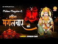 Mahima Mangalvaar Ki L महिमा मंगलवार की L Mangalvar Katha Hanuman Katha 