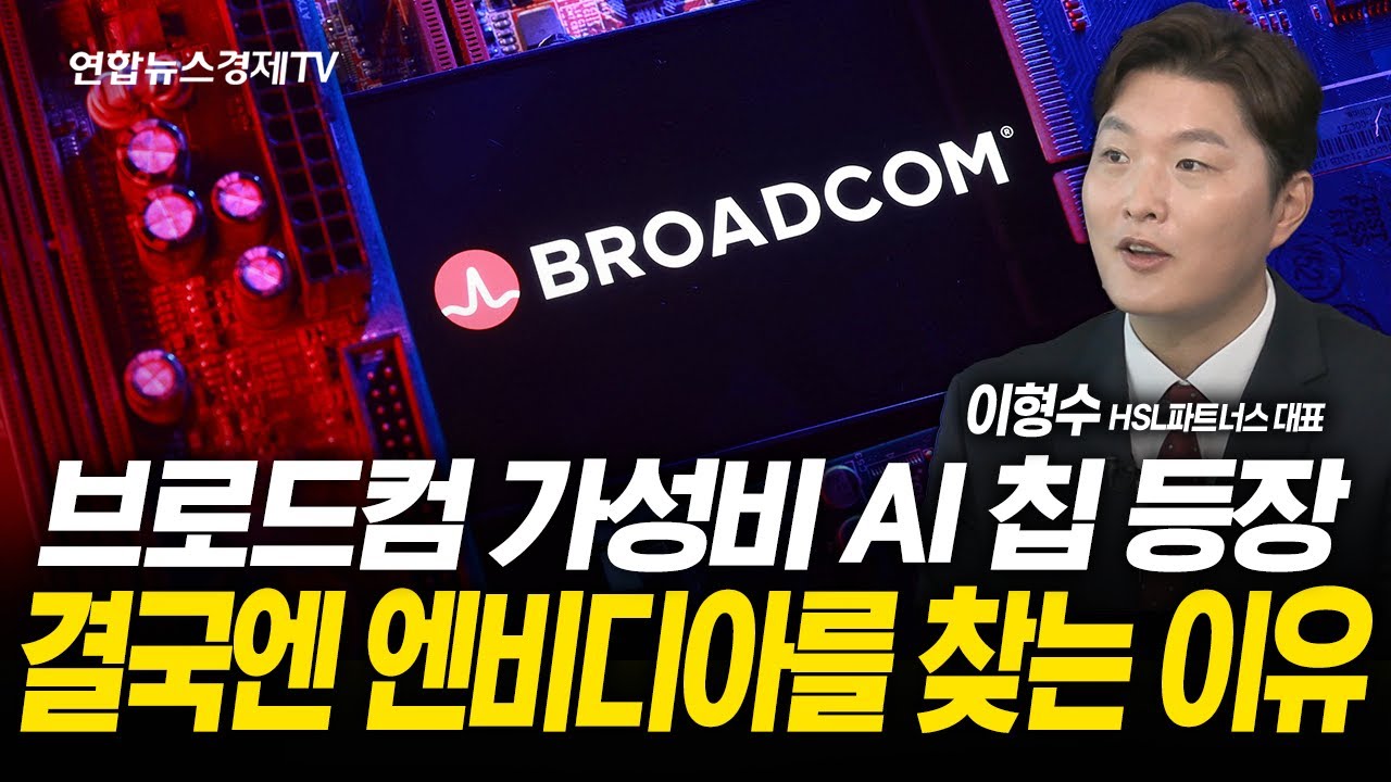 브로드컴 가성비 AI 칩 나와도 결국 엔비디아를 찾게 되는 진짜 이유는? (이형수 대표)  | 250911 굿모닝인포?