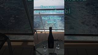 Кильватер - дорожка от лайнера Вид с балкона каюты лайнера MSC DIVINA #mscdivina #umarkeyn #4k