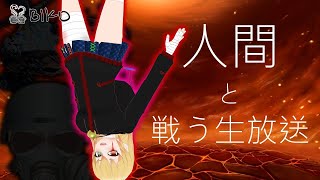 人間と戦う生放送 カフェ野ゾンビ子 Zombiko's BattleField