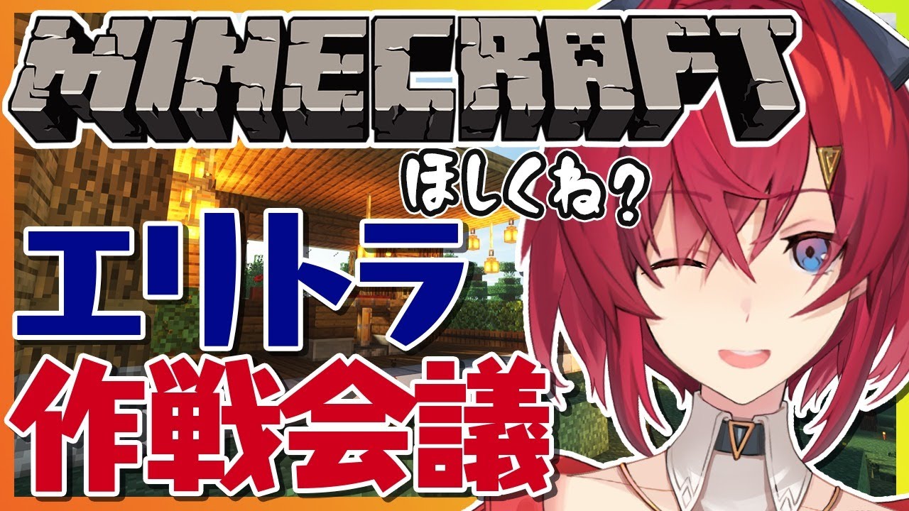 【マイクラにじ鯖】エリトラへの渇望、憧れ、秋空。そして君の横顔――・・・。【アンジュ・カトリーナ/にじさんじ】
