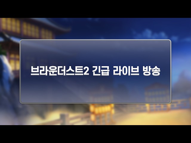 Title card of the Brown Dust 2 emergency live broadcast of July 28, 2026, on the official Korean YouTube channel