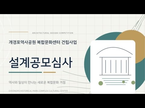개경포공원 복합문화센터 설계공모 심사