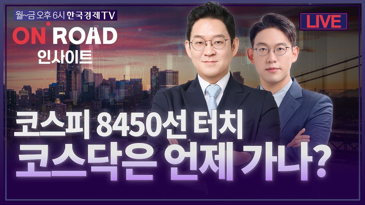 온로드 (ON ROAD) 인사이트ㅣ퇴근길 투자전략ㅣ와우아카데미ㅣ코스피 8450선 터치…코스닥은 언제 가나?ㅣ?