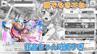 【バンドリ】夜中なのにイベント走るゾォ