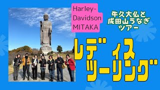ハーレー女子集結！牛久大仏と成田山でうなぎツアー　レディースツーリング　ハーレダビッドソン三鷹 2024 12