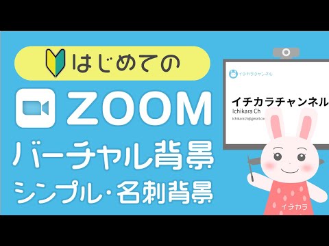 Zoomの背景ビデオ: Zoomの背景としてビデオを設定する方法