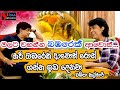 මලට වහන්න බඹරෙක් ආවොත් හරි බඹරෙක් ආවො�