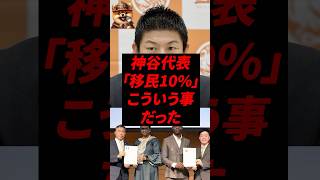 ㊗️30万再生！神谷代表、「移民10%」こういう事だった
