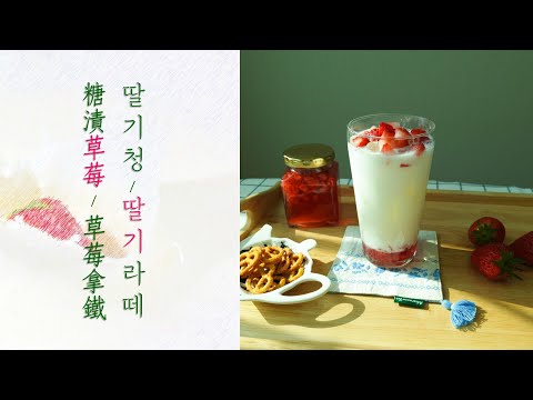[Sub] 糖漬草莓 Ft.鮮草莓拿鐵(딸기청 만들기 Ft. 생딸기라떼 / How to Make Strawberry Latte)