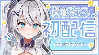 [Vtub] 碧音ステラ初配信