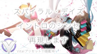 スパイラル・デイズみたいなエピックなイントロを作りたい!!【Vital, DTM】
