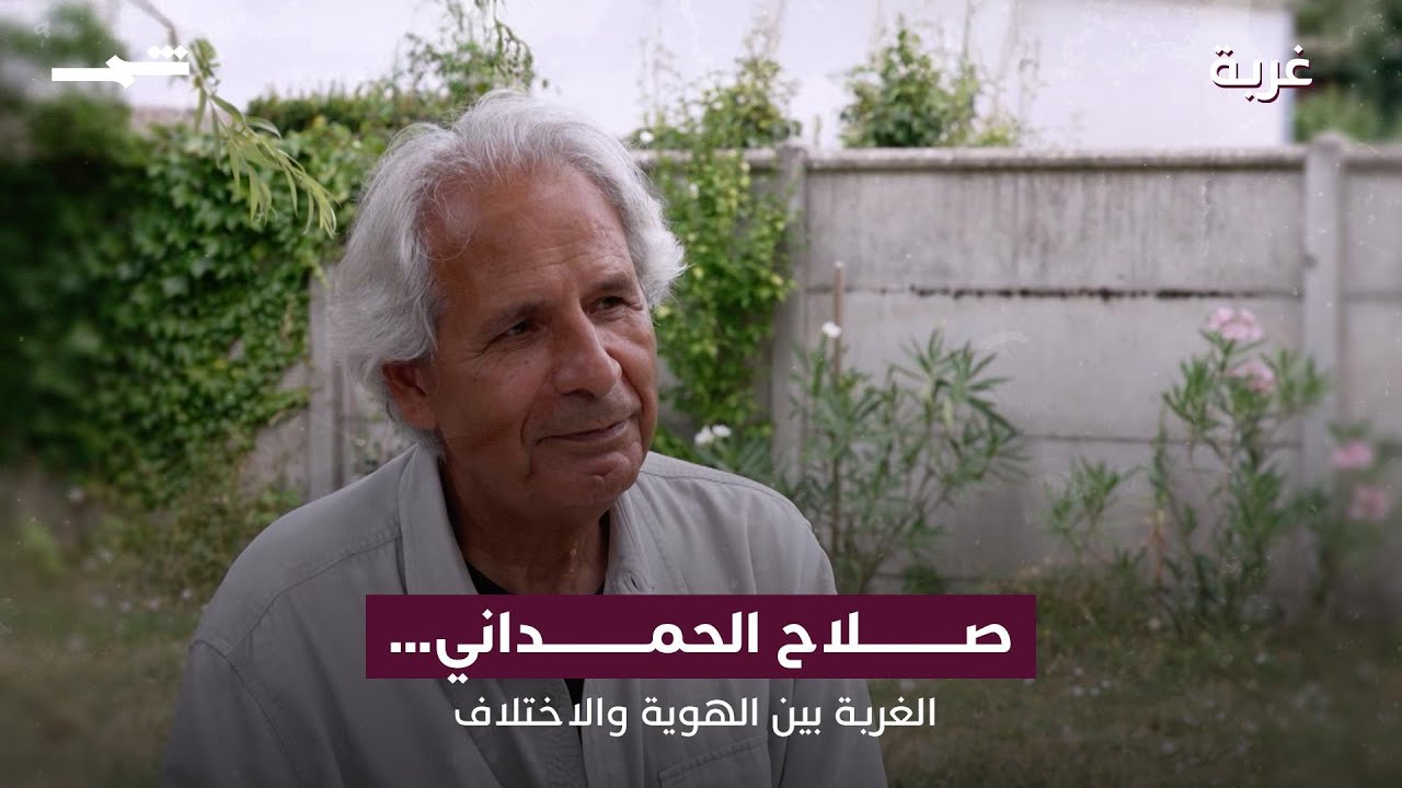 فيديو | صلاح الحمداني… الغربة بين الهوية والاختلاف