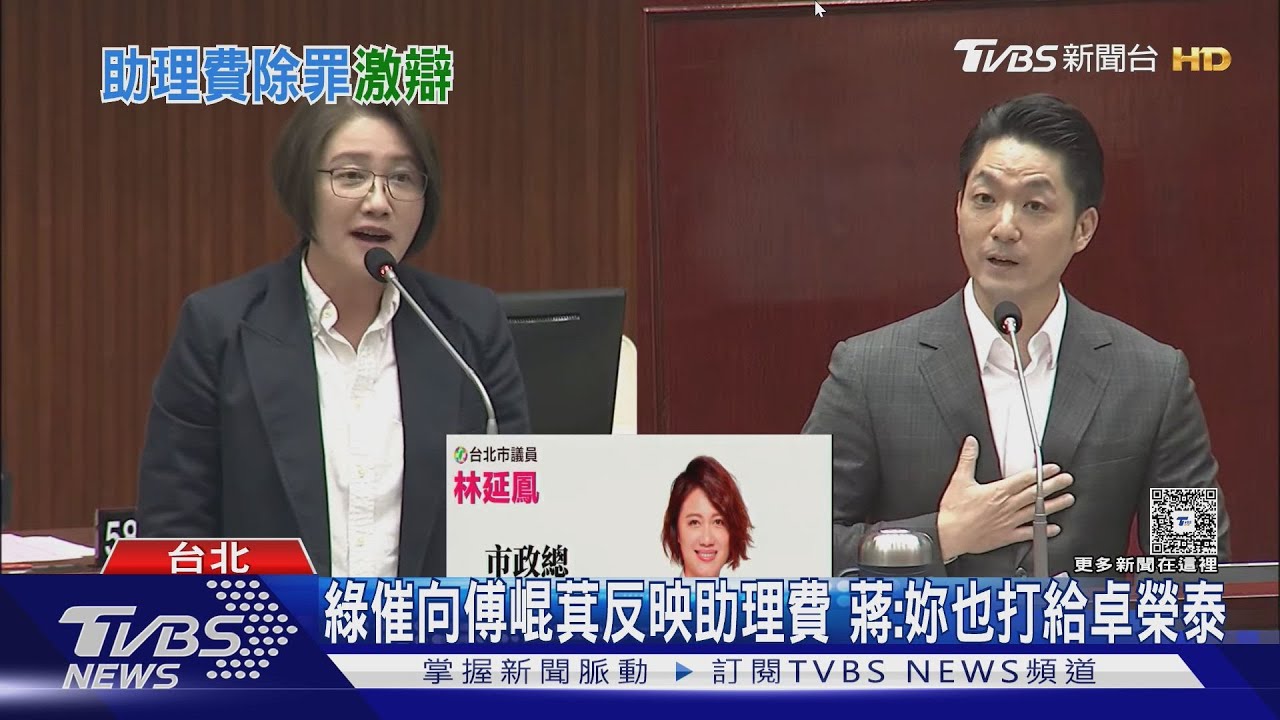 綠催向傅崐萁反映助理費　蔣萬安：妳也打給卓榮泰