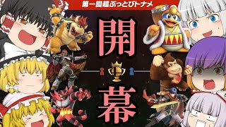 【ゆっくり実況】第一回超ぶっとびトーナメント！！【スマブラSP】