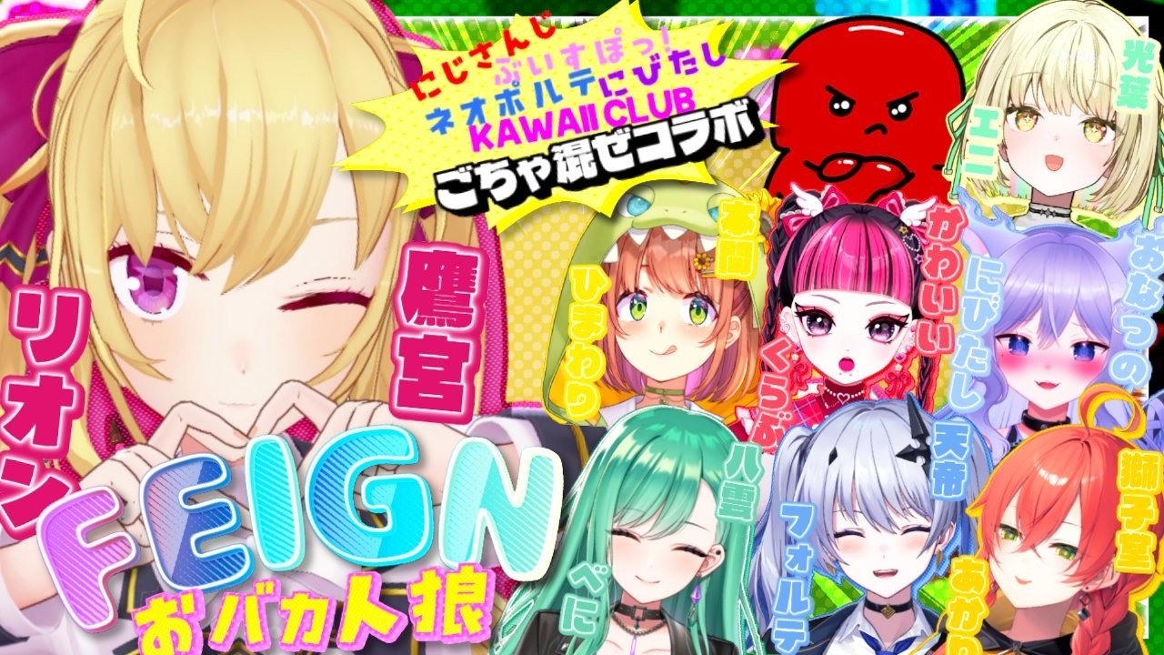 【feign】謎のコラボ w/本間ひまわり 八雲べに かわいいくらぶ 獅子堂あかり 光葉エニ 天帝フォルテ おなつのにびたし 【にじさんじ/鷹宮リオン】